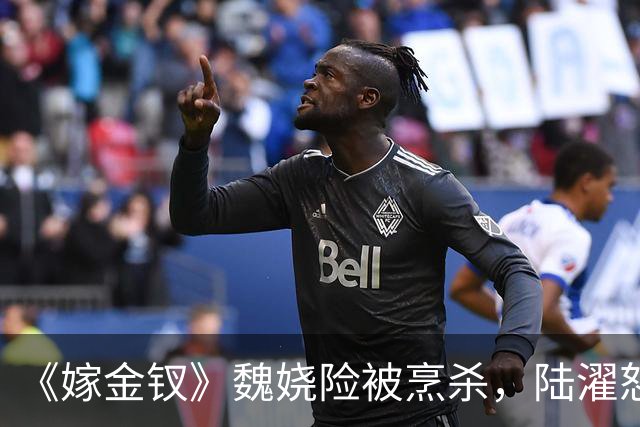 《嫁金钗》魏娆险被烹杀，陆濯怒怼周芙，才知他爱得不可自拔！