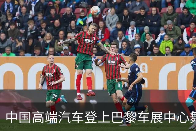 中国高端汽车登上巴黎车展中心舞台