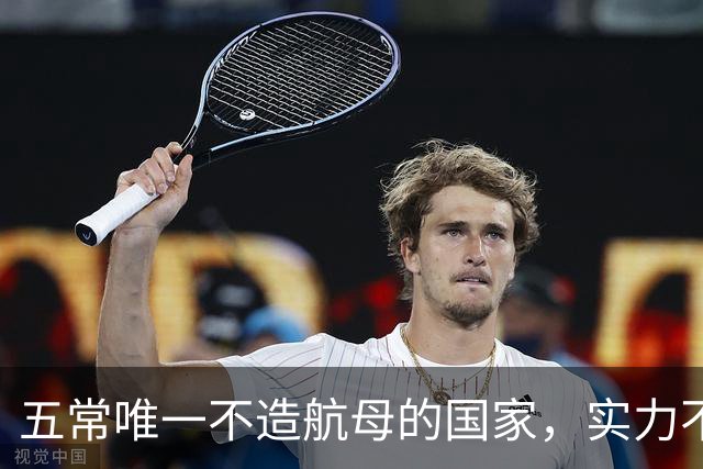 五常唯一不造航母的国家，实力不输中国，手握王牌让美国十分警惕