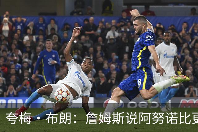 夸梅·布朗：詹姆斯说阿努诺比更配FMVP就是嫉妒 布伦森场均32分
