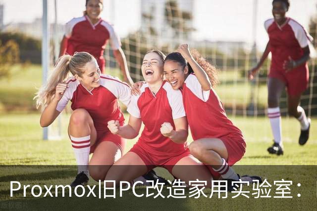 Proxmox旧PC改造家用实验室：四核Skylake重生